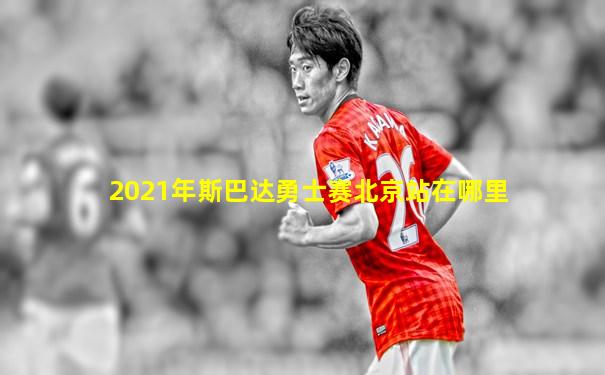 2021年斯巴达勇士赛北京站在哪里