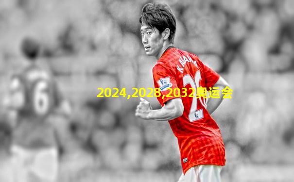 2024,2028,2032奥运会