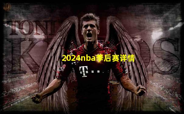 2024nba季后赛详情