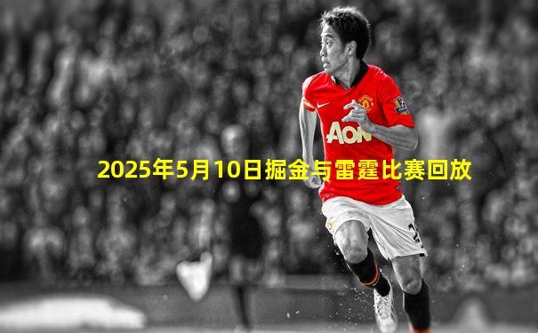 2025年5月10日掘金与雷霆比赛回放