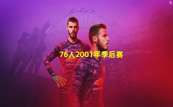 76人2001年季后赛