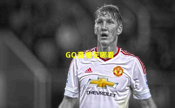 GQ直播在哪看