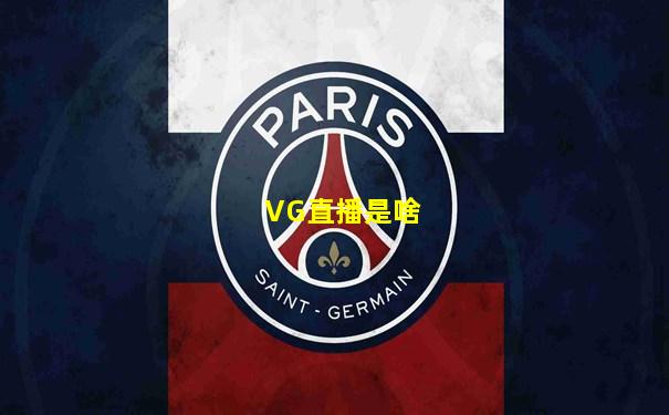 VG直播是啥
