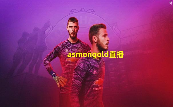 asmongold直播