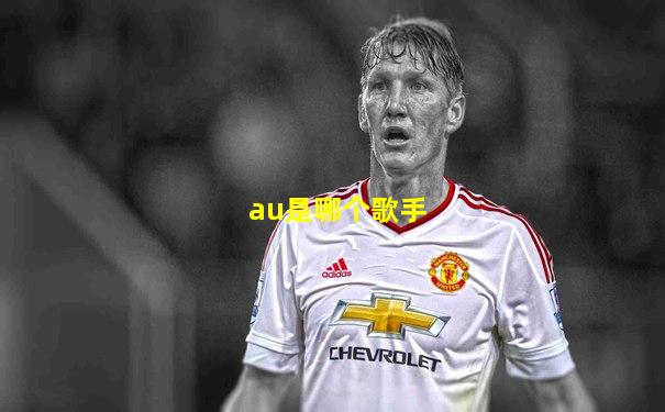 au是哪个歌手