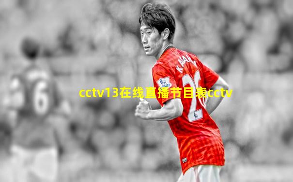 cctv13在线直播节目表cctv