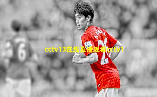 cctv13在线直播观看cctv1