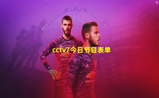 cctv7今日节目表单
