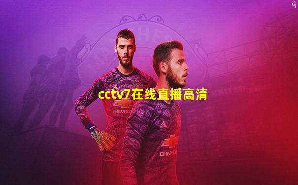 cctv7在线直播高清