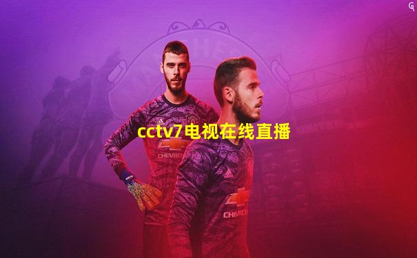 cctv7电视在线直播