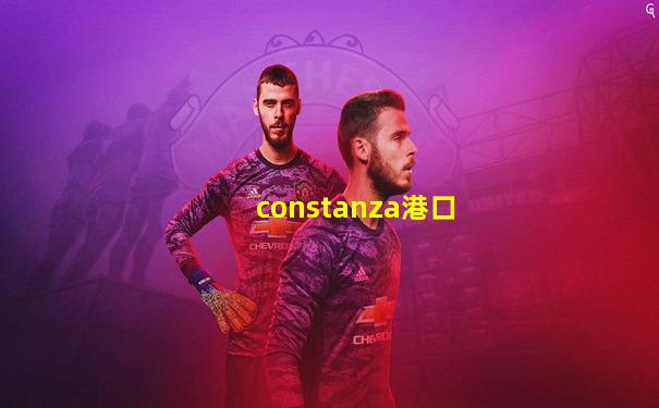 constanza港口