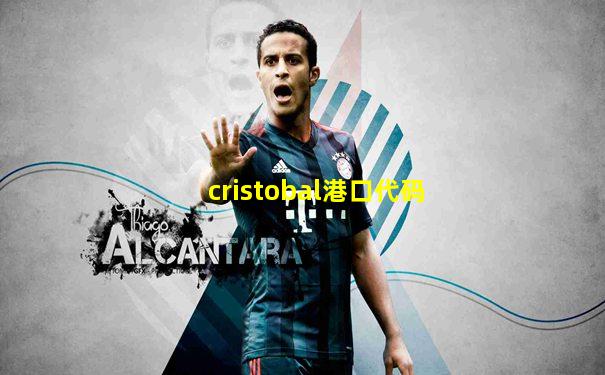 cristobal港口代码