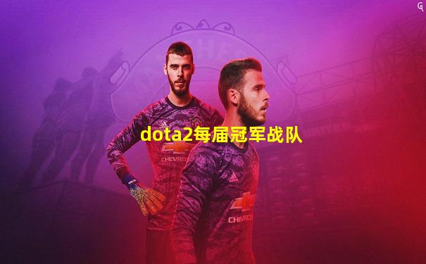 dota2每届冠军战队