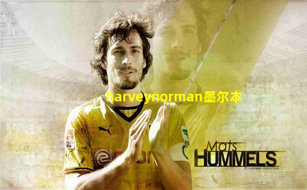 harveynorman墨尔本