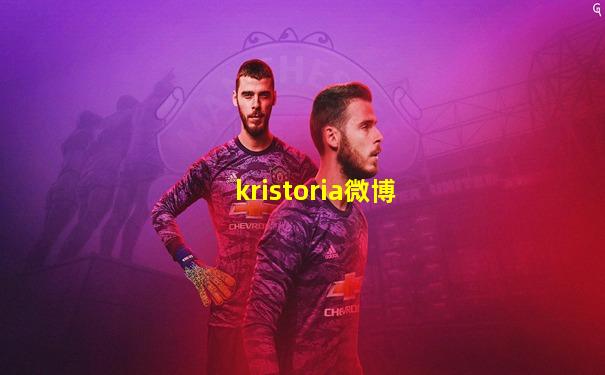 kristoria微博