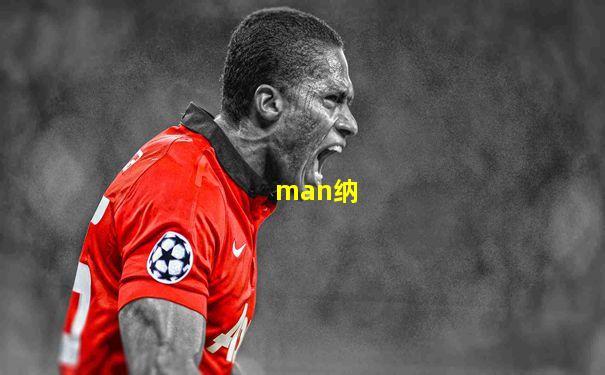 man纳