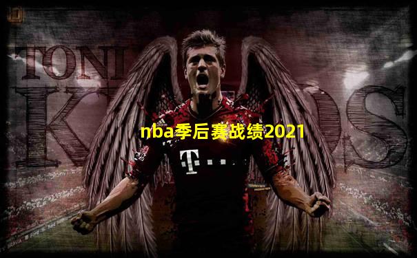 nba季后赛战绩2021