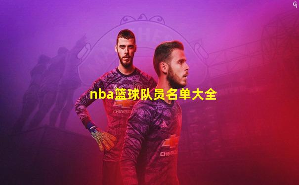 nba篮球队员名单大全
