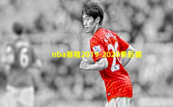 nba赛程2019-2020季后赛