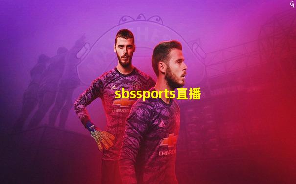 sbssports直播