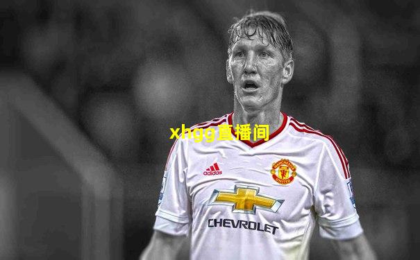 xhgg直播间