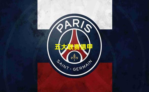 五大联赛德甲