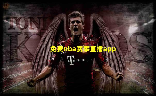 免费nba赛事直播app