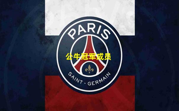 公牛冠军成员