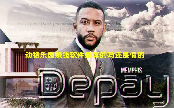 动物乐园赚钱软件是真的吗还是假的