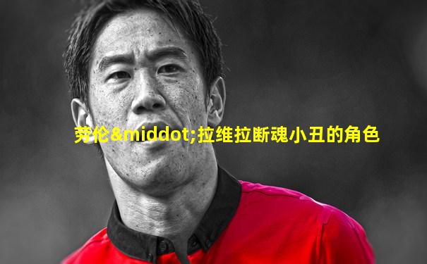 劳伦·拉维拉断魂小丑的角色