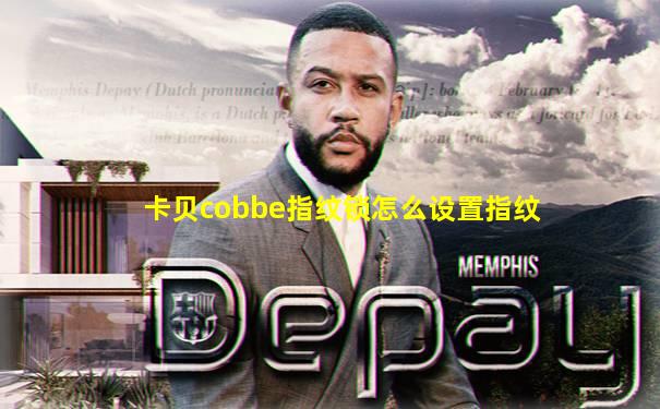 卡贝cobbe指纹锁怎么设置指纹