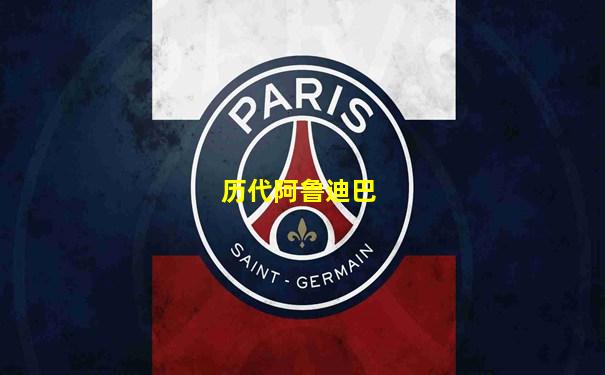 历代阿鲁迪巴