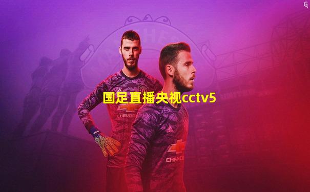 国足直播央视cctv5