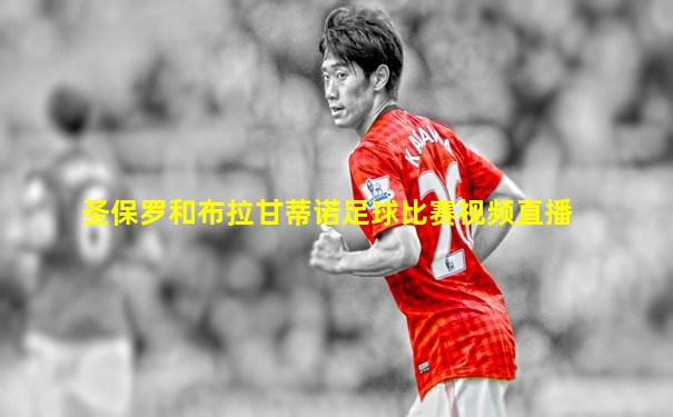 圣保罗和布拉甘蒂诺足球比赛视频直播