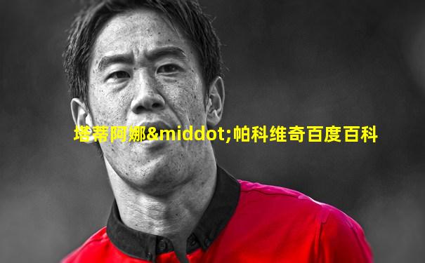 塔蒂阿娜·帕科维奇百度百科