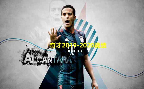 奇才2019-2020战绩