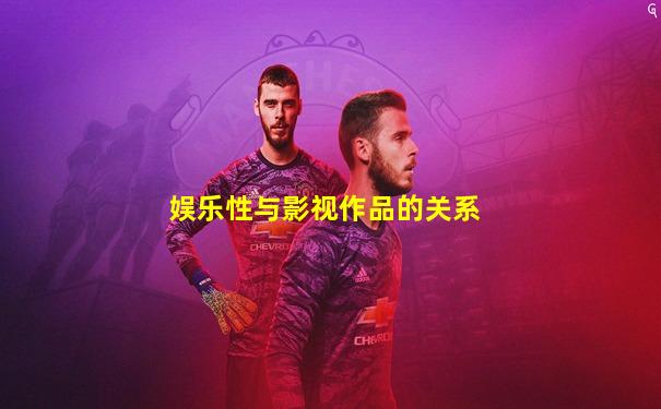 娱乐性与影视作品的关系