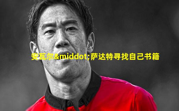 安瓦尔·萨达特寻找自己书籍