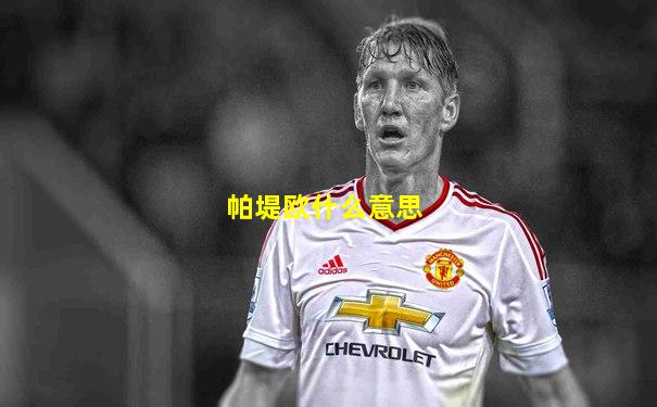 帕堤欧什么意思