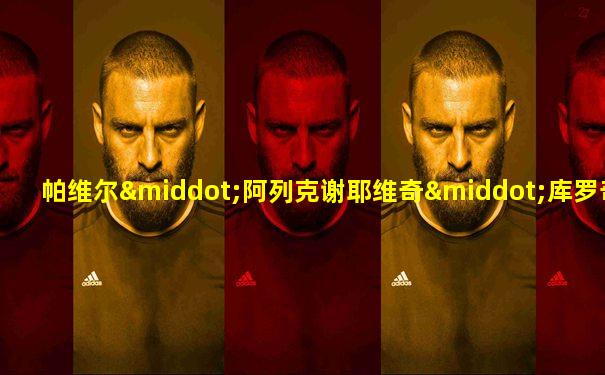 帕维尔·阿列克谢耶维奇·库罗奇金