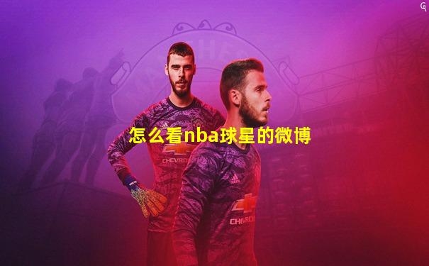 怎么看nba球星的微博
