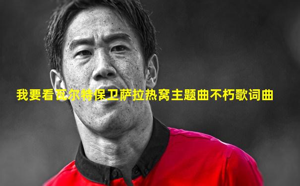 我要看瓦尔特保卫萨拉热窝主题曲不朽歌词曲