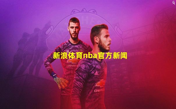 新浪体育nba官方新闻