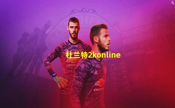 杜兰特2konline