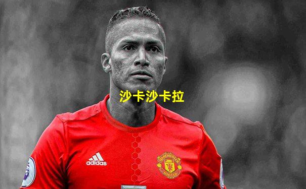 沙卡沙卡拉