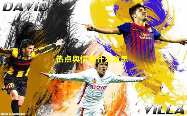 热点舆情是什么意思