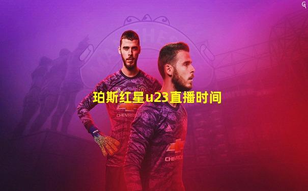 珀斯红星u23直播时间