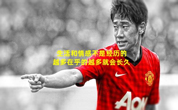 生活和情感不是经历的越多在乎的越多就会长久