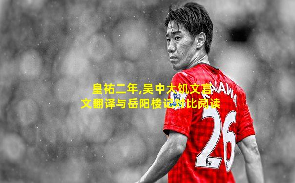 皇祐二年,吴中大饥文言文翻译与岳阳楼记对比阅读