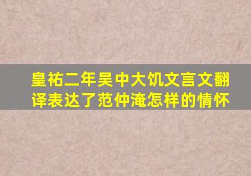 皇祐二年吴中大饥文言文翻译表达了范仲淹怎样的情怀